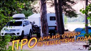 Про главное путешествие года 2025 (полная версия)