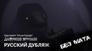 Дисфункция рептилии - Концепт-видео «Бэтмен Будущего» - Русский  Дубляж БЕЗ МАТА | Студия 27