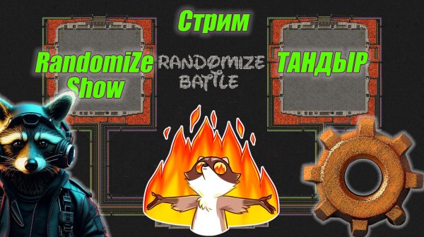 RandomiZe Show VS ТАНДЫР Factorio Битва строителей