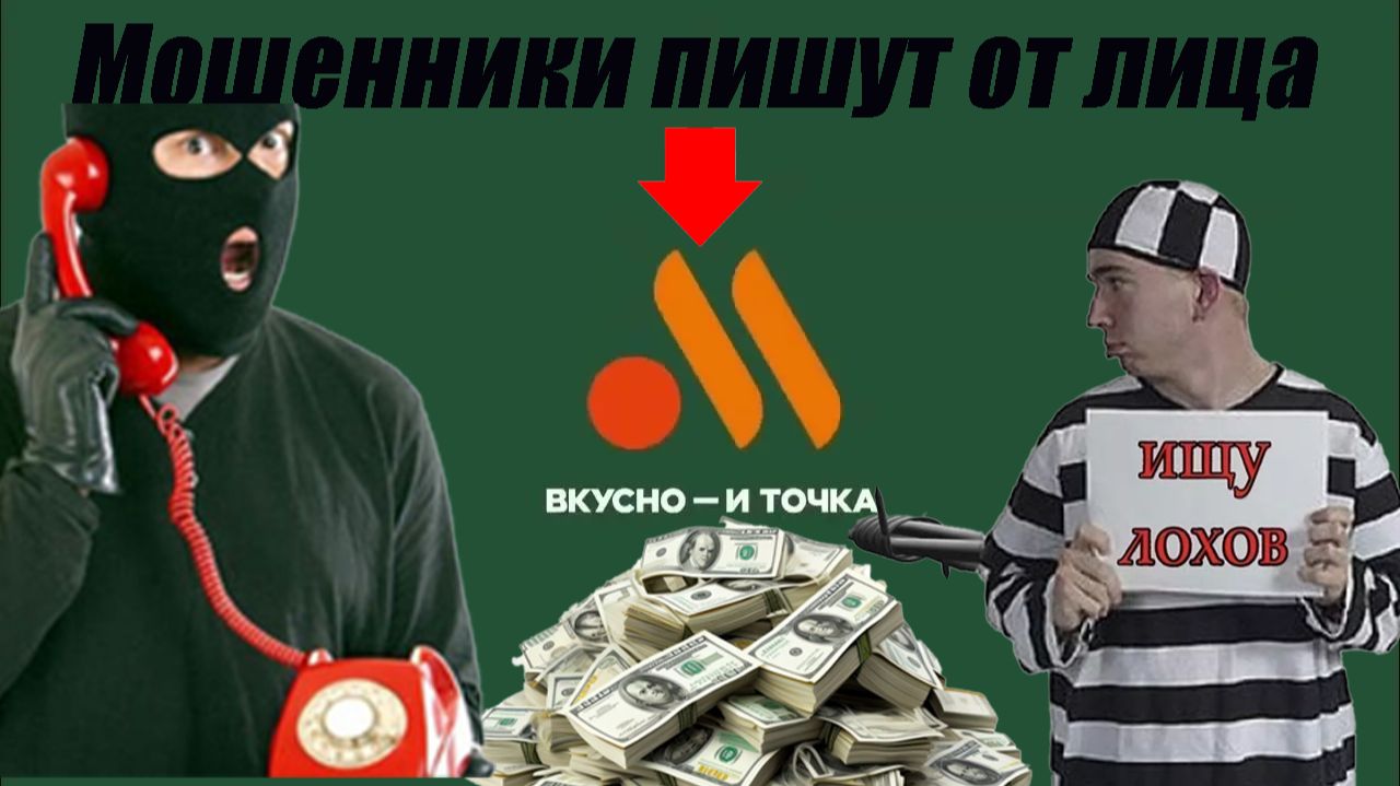 Мошенники воруют каналы YouTube, представляются сотрудниками ВКУСНО И ТОЧКА.