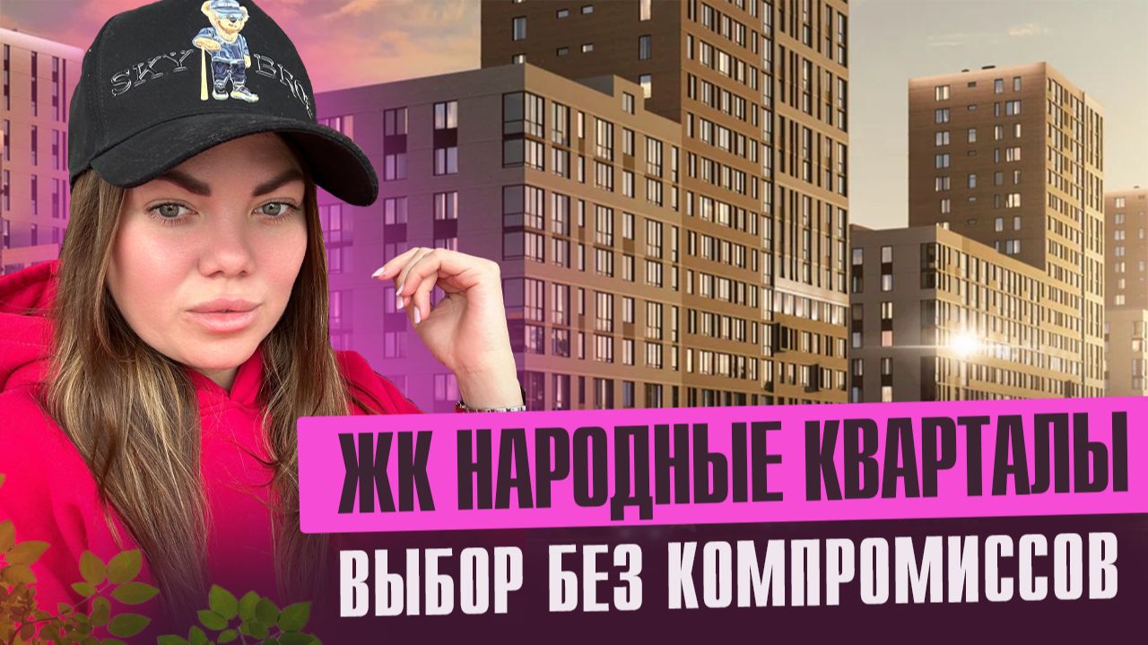 Обзор ЖК Народные Кварталы смотреть онлайн