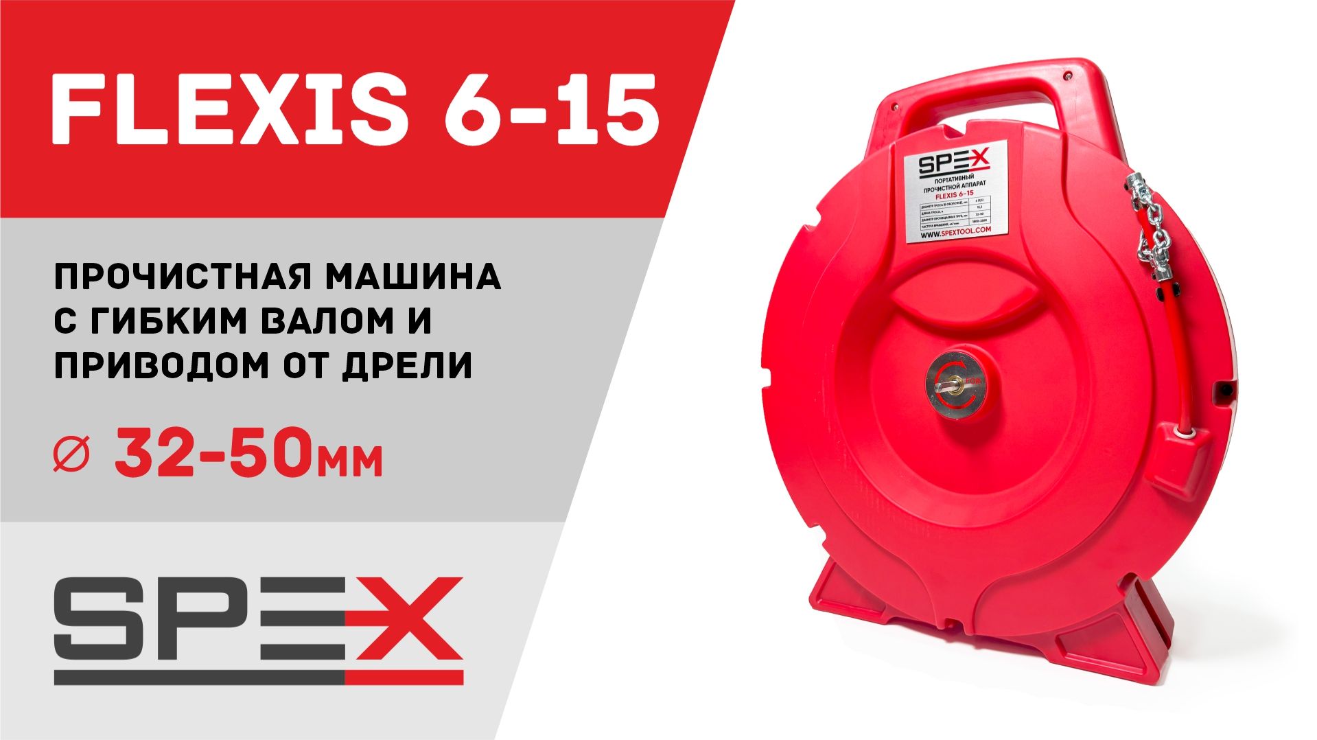 Прочистная машина SPEX FLEXIS 6-15 с гибким валом и приводом от дрели. Полный видеообзор смотреть онлайн