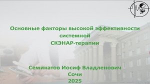 Основные факторы высокой эффективности системной СКЭНАР-терапии