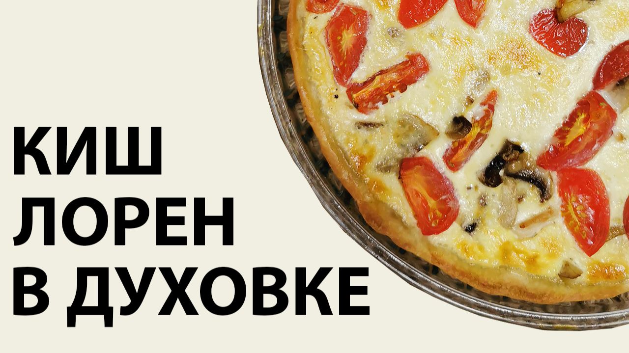 Киш Лорен с курицей и брокколи | Французский пирог — простой рецепт смотреть онлайн