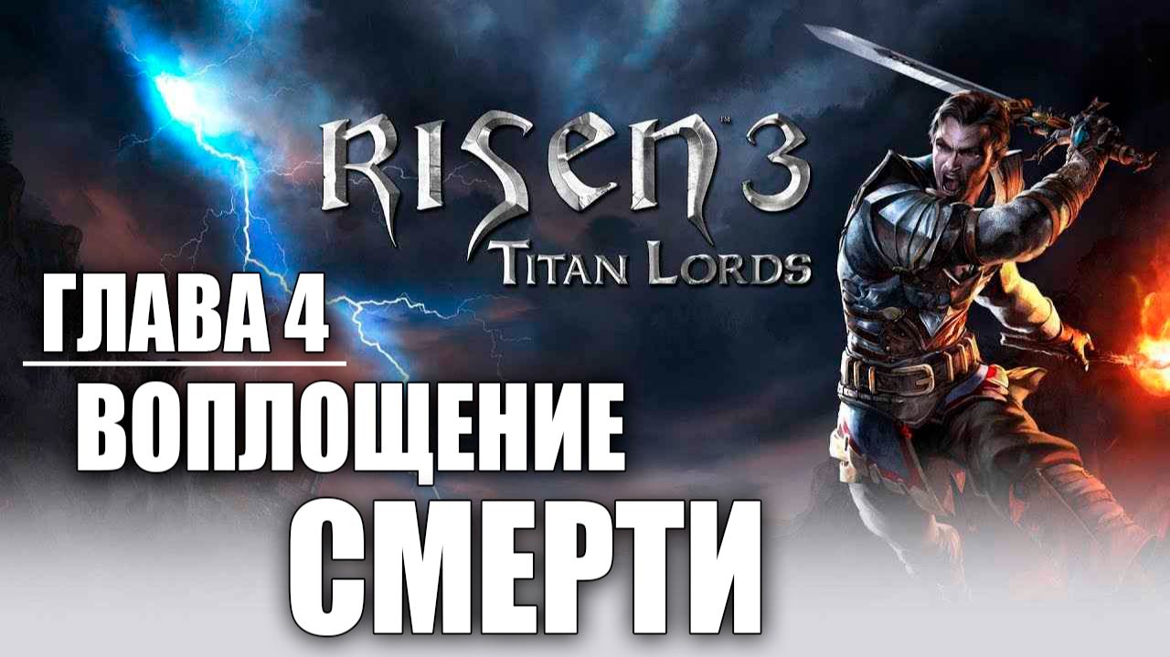 ВОПЛОЩЕНИЕ СМЕРТИ | Финал | Глава 4 | Risen 3: Titan Lords | #25 смотреть онлайн