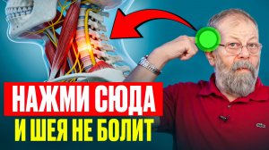 Нажми сюда и шея больше не болит