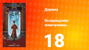 Возвращение жемчужины 18 серия