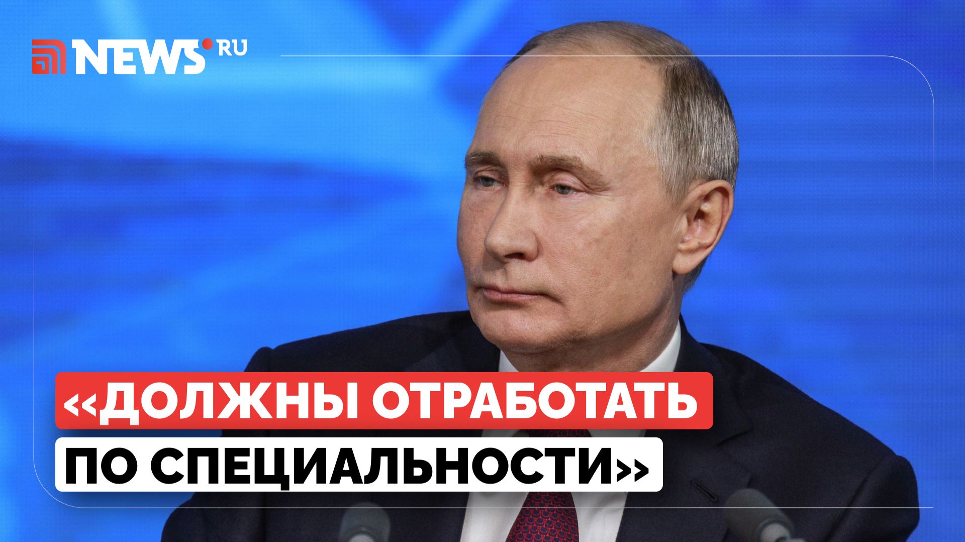 Путин высказался о распределении выпускников медвузов смотреть онлайн