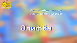 "Әлифба" - Рашит Абдуллин көе, Разил Вәлиев сүзләре