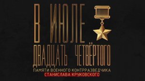 В июле двадцать четвертого… Памяти военного контрразведчика Станислава Круковского