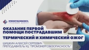 Первая помощь. Термический и химический ожог