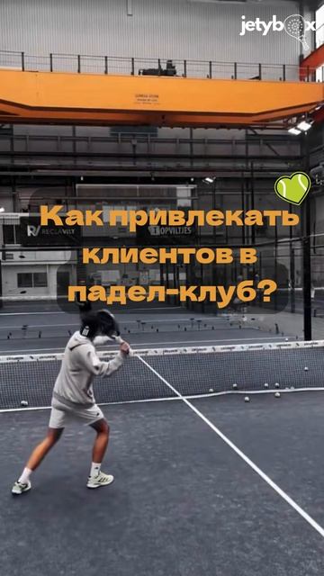 Как привлекать клиентов в падел-клуб