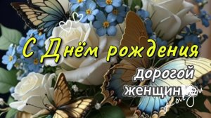 Поздравление с днём рождения женщине 🎂 Нежная видео‑открытка для мамы, подруги и коллеги