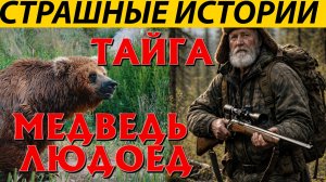 ЖИТЕЛЯ ХАНТЕМАНСИЙСКА ВОЛК СПАС ОТ МЕДВЕДЯ. СТРАШНЫЙ РАССКАЗ.