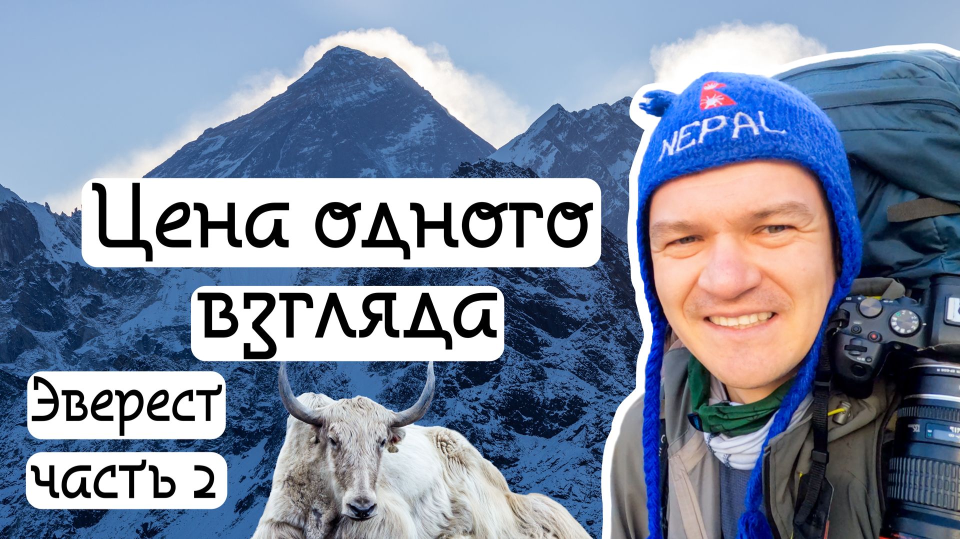 Озера Гокио. Взгляд на Эверест (Часть 2)