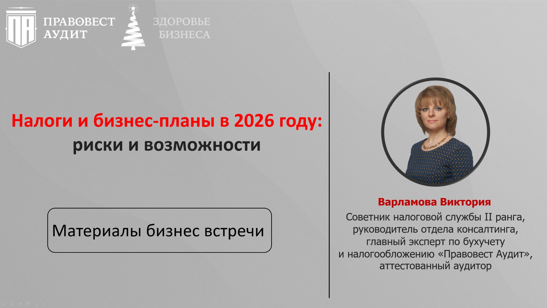 Налоги и бизнес-планы в 2026 году: риски и возможности смотреть онлайн