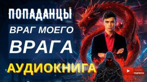 АУДИОКНИГА ПОЛНОСТЬЮ  ВРАГ МОЕГО ВРАГА: Чемпион ММА в мире охотников /// #Попаданцы боевое фэнтези