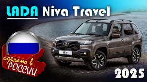 Lada Niva Travel - комплектация Black. За сколько продают в конце 2025? Полный осмотр