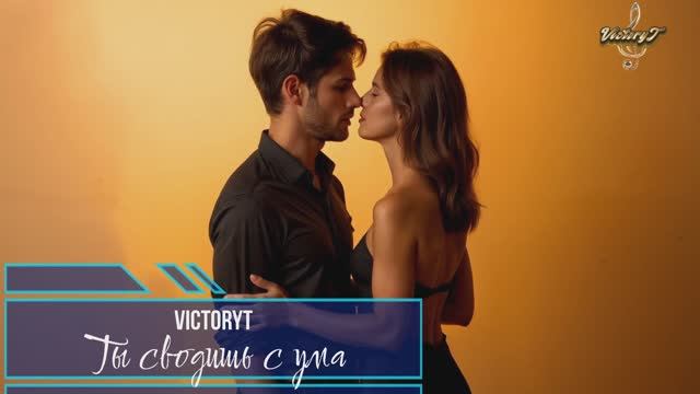 VictoryT - Ты сводишь с ума смотреть онлайн