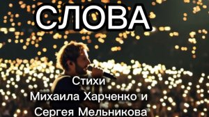 СЛОВА - песня на стихи Михаила Харченко и Сергея Мельникова