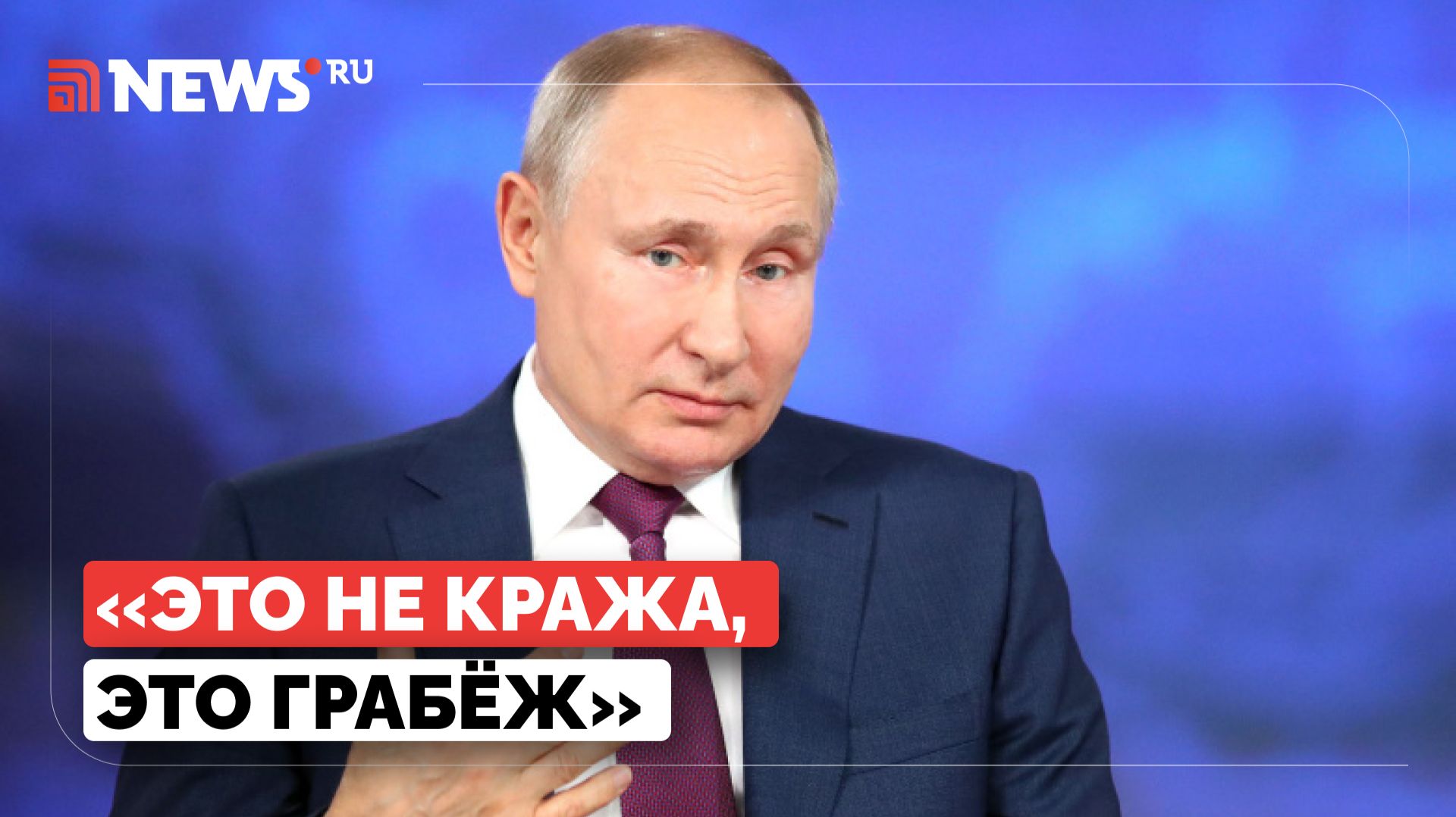 Путин о попытке украсть российские активы смотреть онлайн