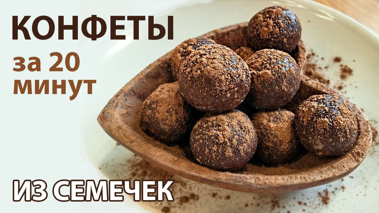 ПП КОНФЕТЫ ИЗ СЕМЕЧЕК ПОДСОЛНУХА | Рецепт за 20 минут с мёдом и какао 🌻🍫 смотреть онлайн