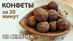 ПП КОНФЕТЫ ИЗ СЕМЕЧЕК ПОДСОЛНУХА | Рецепт за 20 минут с мёдом и какао 🌻🍫