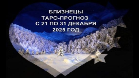 БЛИЗНЕЦЫ ТАРО-ПРОГНОЗ С 21 ПО 31 ДЕКАБРЯ 2025 ГОДА смотреть онлайн