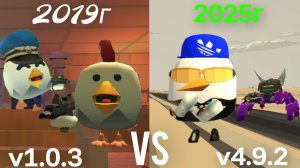 Chicken gun. Чикен ган 2019 vs 2025.Какая версия лучше?