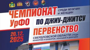 Первенство УрФО по джиу-джитсу. Татами №1