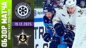 СИБИРЬ – АДМИРАЛ | Обзор матча Фонбет КХЛ сезон 2025/2026 | 19.12.2025