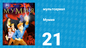 Мумия 21 серия (мультсериал, 2001)