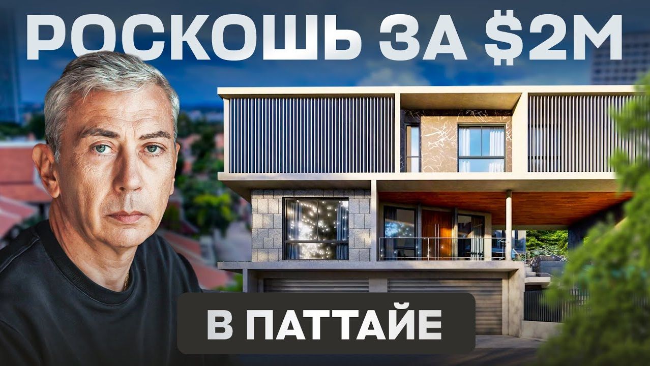 Эксклюзивная вилла в Паттайе: Villa Magnum 1200 м² за ,000,000 | Обзор и детали Эксклюзивная вилла в Паттайе: Villa Magnum 1200 м² за ,000,000 | Обзор и детали