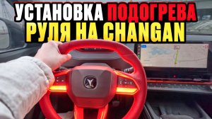 Установка Подогрева Руля На Changan CS55 Plus