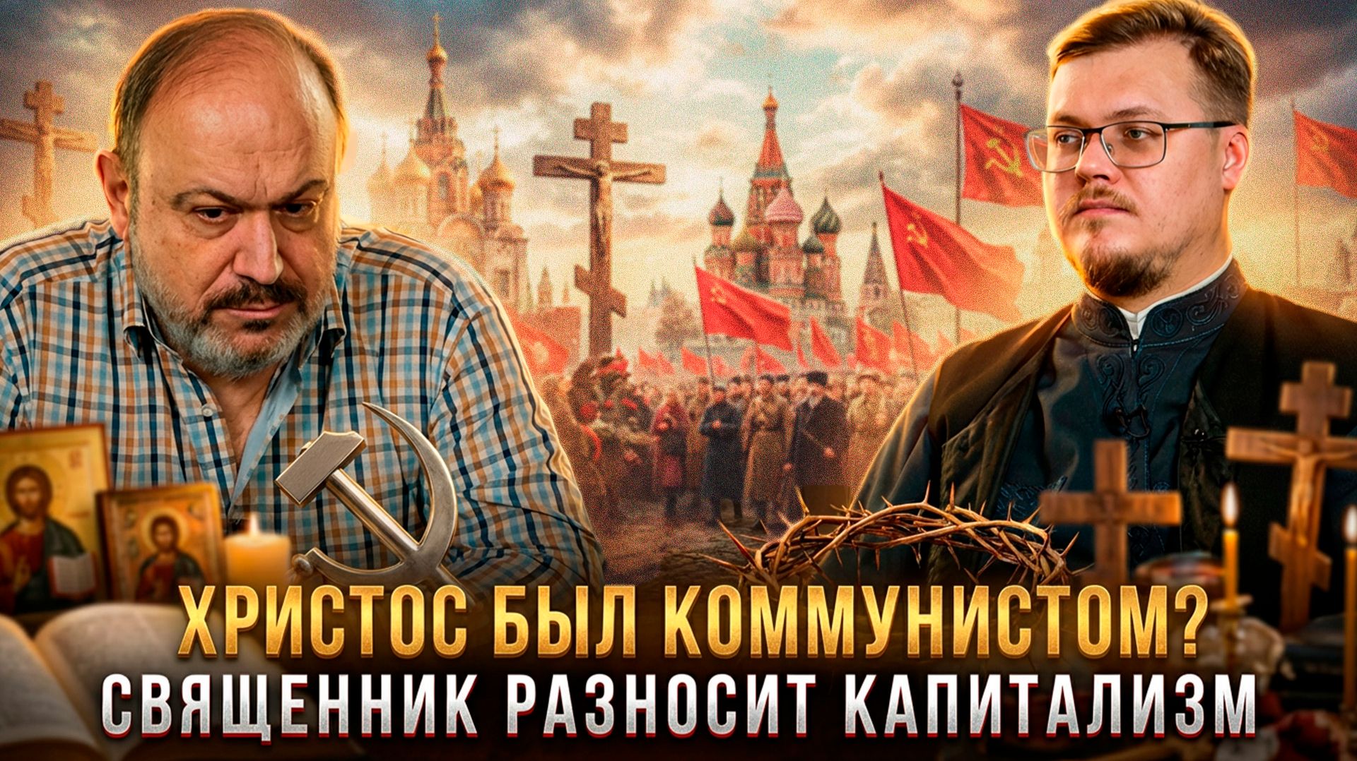 ХРИСТОС БЫЛ КОММУНИСТОМ? Священник разносит капитализм | Александр Колпакиди и отец Илья Маслов смотреть онлайн