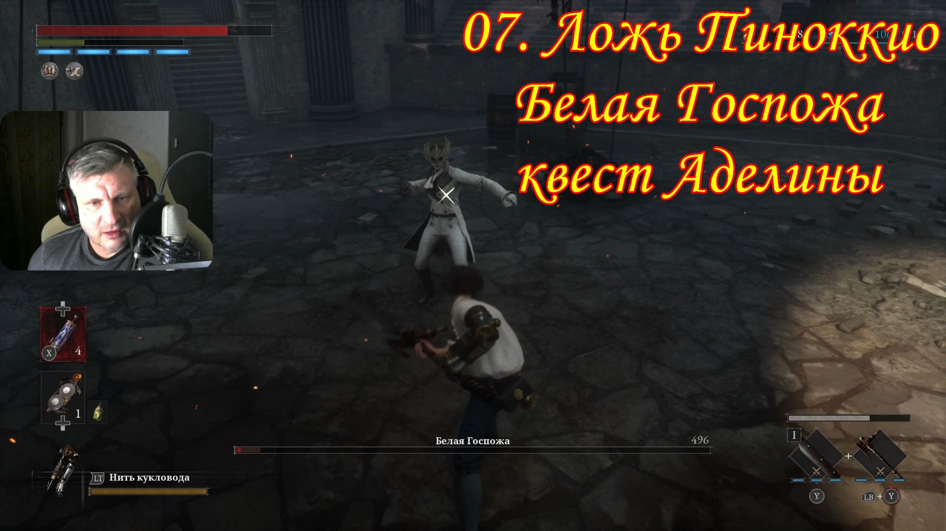 07. Lies of P Белая Госпожа квест Аделины смотреть онлайн