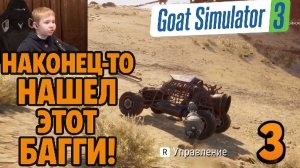 В Поисках Фруктопии в Бесплодных Землях ►Часть 3► Goat Simulator 3 Baadlands: Furry Road