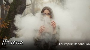 "Пелена" -красивая рок композиция от Не Мертвого Поэта! Грустный рок от Григория Валовенко