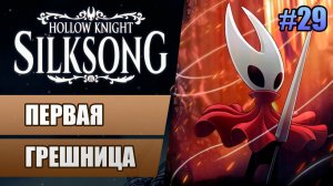29 Первая грешница // Прохождение Hollow Knight: Silksong