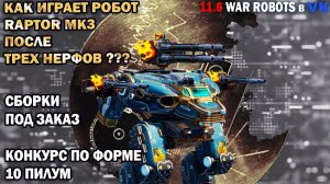 Как играет Raptor mk3 после 3 нерфов War Robots №88