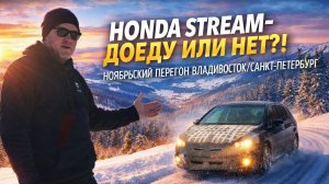 HONDA STREAM/Ноябрь / перегон-обзор/ Владивосток-Санкт-Петербург/стоит ли покупать авто из Японии