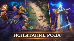 Испытание рода — баффы, Калтаc и совместный режим