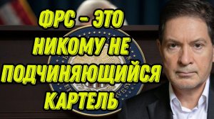 Андрей Безруков о федеральной резервной системе США