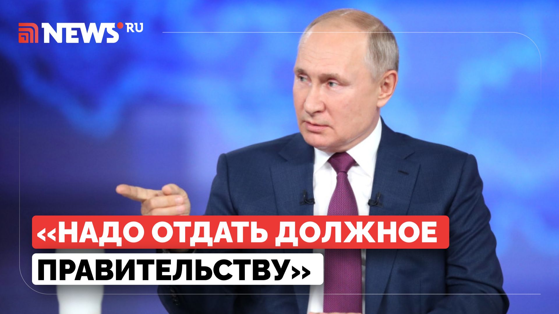 Путин похвалил Правительство за успешную работу смотреть онлайн