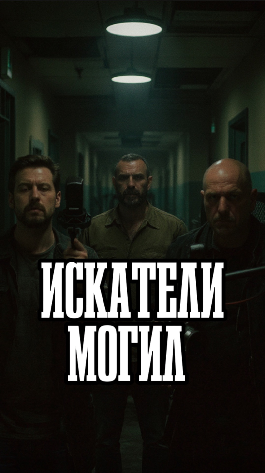 Искатели могил смотреть онлайн