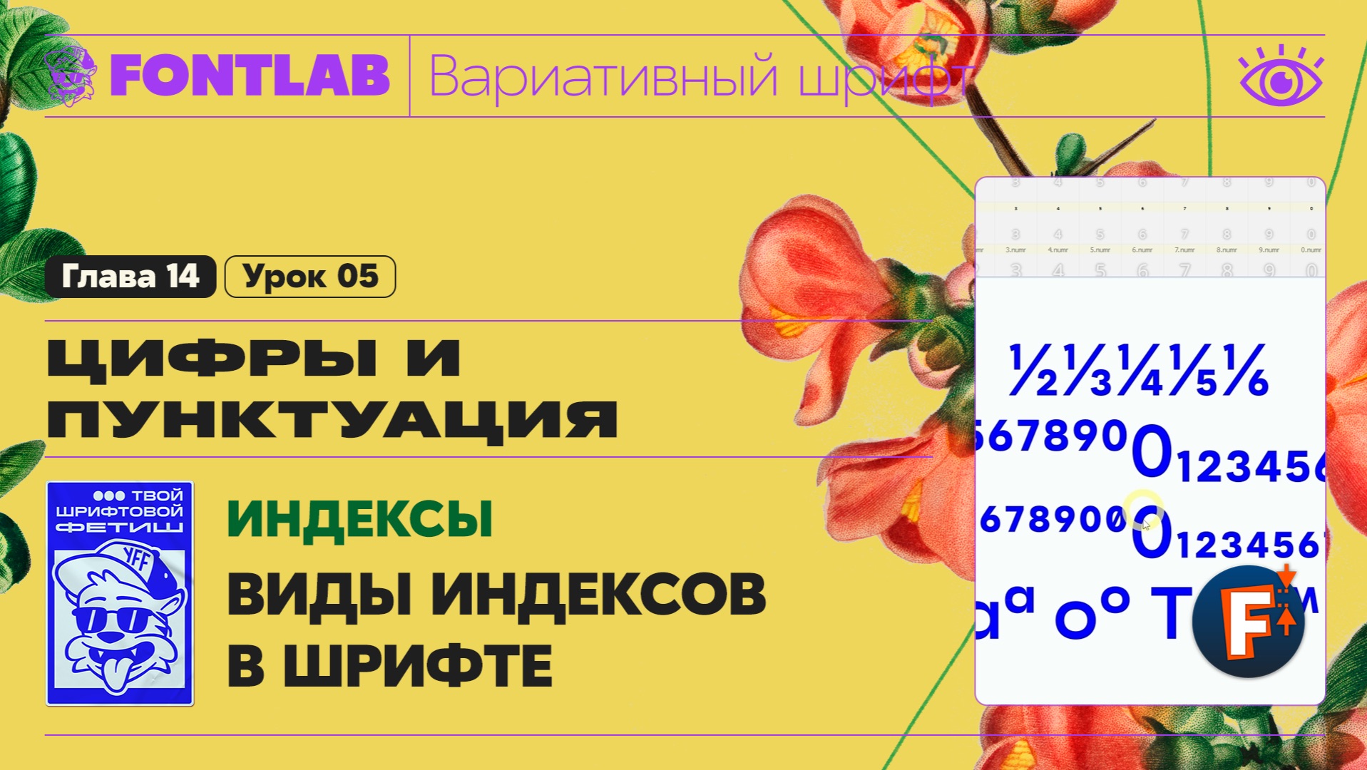 ДВШ 14-05 Индексы – Виды индексов в вариативном шрифте – Урок Fontlab