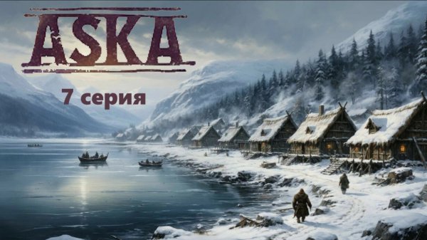 Aska 7 серия