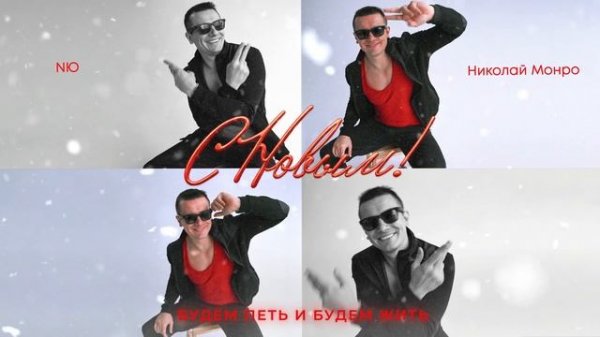 Николай Монро, NЮ – “С Новым!” (ПРЕМЬЕРА трека)