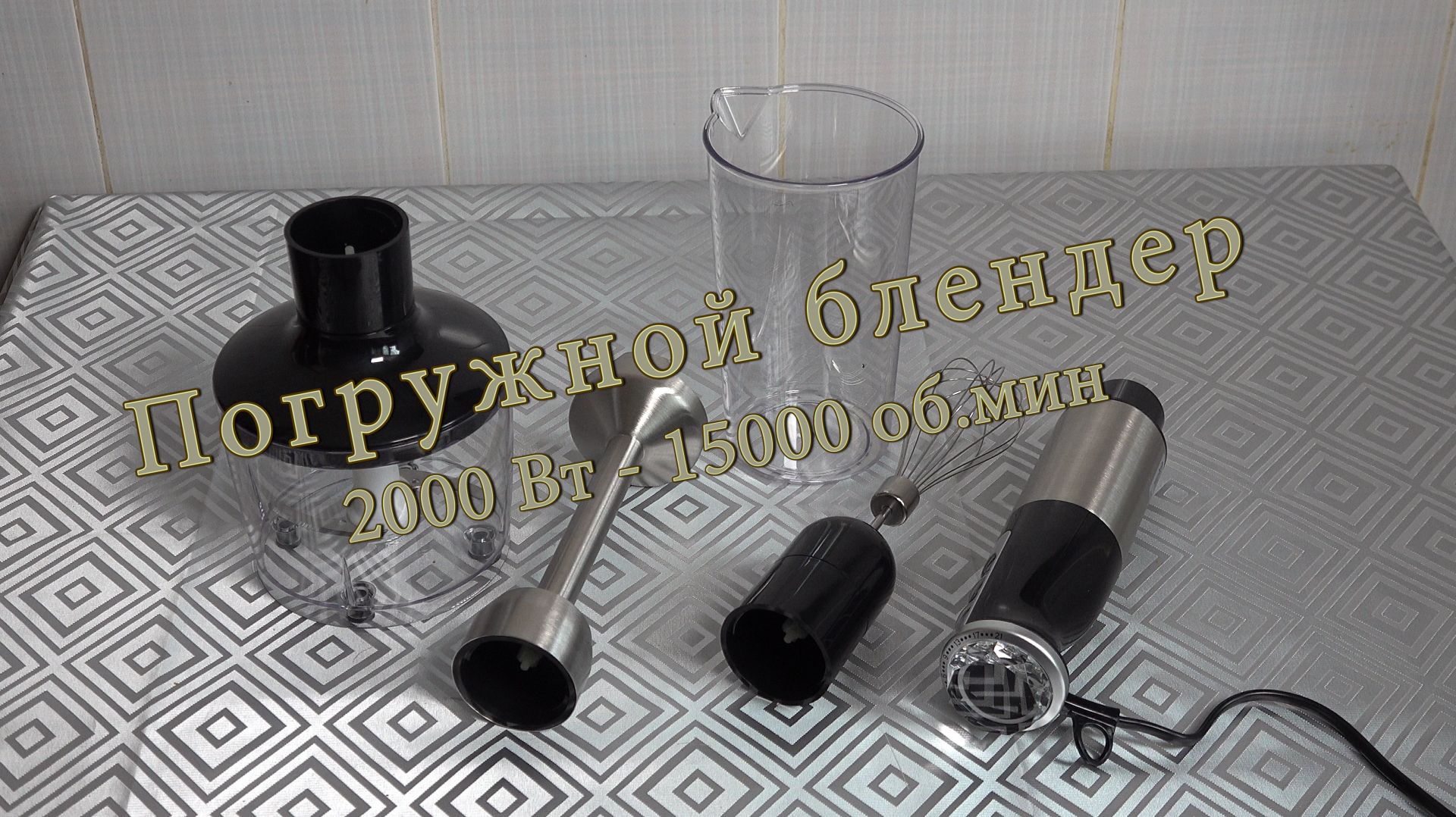 Погружной блендер 2000 Вт. 15000 об.мин смотреть онлайн