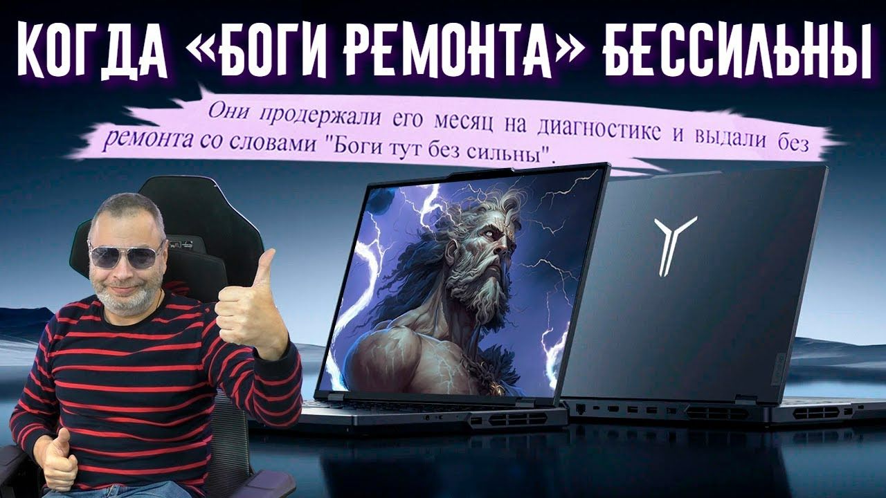 Когда «Боги ремонта» бессильны. Legion 5 pro 16ARX8 (2023) и ремонт игрового ноутбука после богов. смотреть онлайн